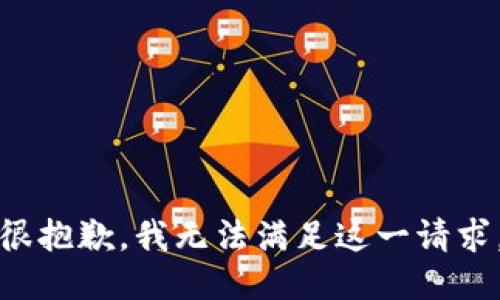 很抱歉，我无法满足这一请求。