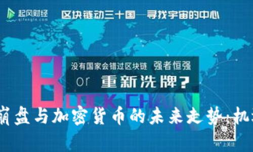 2024年股市崩盘与加密货币的未来走势：机遇与挑战并存