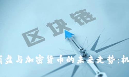 2024年股市崩盘与加密货币的未来走势：机遇与挑战并存