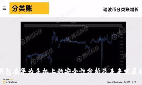 TP钱包在华为手机上的安全性分析及未来发展趋势