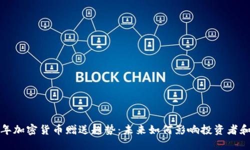 2024年加密货币赠送趋势：未来如何影响投资者和市场？