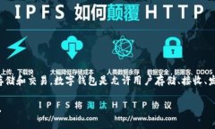 TP数字钱包通常指的是与“