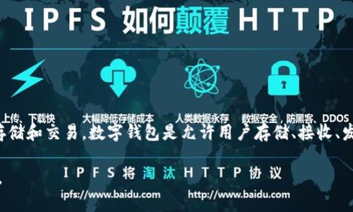 TP数字钱包通常指的是与“TP”相关的一种数字支付或虚拟货币钱包，可以支持多种数字资产的存储和交易。数字钱包是允许用户存储、接收、发送加密货币或其他数字资产的工具。它们通常以软件（应用程序）或硬件（物理设备）的形式存在。

如果你想了解TP数字钱包的功能、特点或如何使用，可以详细说明我可以为你提供更具体的信息。