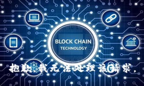 抱歉，我无法处理该请求。