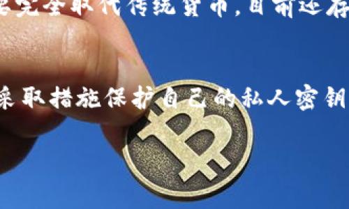 加密货币是指利用密码学技术来保障交易安全和控制新单位创建的数字货币。与传统货币不同，加密货币主要是以去中心化的方式运行，通常基于区块链技术，这种技术提供了一个公开的、不可篡改的交易记录，确保交易透明性和安全性。

### 加密货币的基本概念

加密货币的核心特点是它的安全性和匿名性。通过复杂的数学算法和密码学技术，用户能够保护他们的交易和资金不被恶意攻击。这种货币并不是由任何中央银行或政府控制，而是由网络中的节点共同维护和运营，从而实现去中心化。

### 加密货币的历史

加密货币的起源可以追溯到2009年，比特币的创建。比特币的出现标志着数字货币时代的开始，开创了一个全新的金融体系。之后，各种类型的加密货币如雨后春笋般涌现，如以太坊、莱特币和瑞波币等。这些加密货币各自有不同的特点和功能，满足了不同用户的需求。

### 加密货币的优势

去中心化
去中心化是加密货币最大的优势之一。用户不需要依赖于任何中央机构来进行交易和转账，意味着交易费用通常较低，速度也更快。

安全性
采用强加密技术，确保交易数据的安全性和隐私性。用户的资金存储在数字钱包中，通过私钥保护，几乎不可能被黑客攻破。

全球流通性
加密货币可以在全球范围内轻松转账，不受国界限制，且通常支持多种语言和货币的转换。这对于国际贸易有着积极的促进作用。

### 加密货币的挑战

法律和监管问题
尽管加密货币有很多优势，但由于缺乏监管，许多国家对其持谨慎态度，甚至禁止使用。这使得加密货币的合法性和可接受性成为了一个重大问题。

波动性
加密货币市场极具波动性，价格随时可能发生剧烈变化。这种不稳定性使得加密货币成为一种高风险的投资品。

### 如何投资加密货币

选择交易所
对于想投资加密货币的人来说，首先需要选择一个可靠的交易所。知名的交易所如币安、Coinbase等，都为用户提供了安全、高效的交易环境。

了解市场动态
投资者应该持续关注加密货币市场的动态，包括技术发展、政策变化、市场趋势等。保持信息的及时更新，有助于做出更好的投资决策。

### 社区和生态系统的成长

加密货币的成功并不仅仅依赖于技术本身，它还与其背后的社区生态系统密切相关。各大项目都有活跃的开发者社区，推动技术的进步和应用的扩展。未来，加密货币将会与人工智能、物联网等新兴技术结合，形成新的商业模式。

### 结论

总的来说，加密货币是一个充满机遇与挑战的领域。随着技术的发展和市场的成熟，投资者需要理性看待，加深对加密货币的理解，做好投资决策。无论是作为长期投资还是日常支付工具，加密货币都在不断变化和发展，值得关注。

### 相关问题

1. **加密货币是否会取代传统货币？**
   - 这个问题很有意思，实际上，不同的人可能会有不同的看法。虽然加密货币不断发展，并赢得越来越多的采用，但要完全取代传统货币，目前还存在很多技术和法律障碍。

2. **加密货币的安全性如何确保？**
   - 这也是一个常见的问题。虽然加密货币利用强大的密码学技术来确保交易的安全性，但用户依然需要提高警惕，采取措施保护自己的私人密钥，不要随意分享账户信息。

如果您对加密货币的任何方面有进一步的疑问，欢迎提问，我们一起探讨！