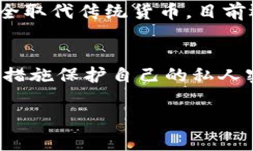 加密货币是指利用密码学技术来保障交易安全和控制新单位创建的数字货币。与传统货币不同，加密货币主要是以去中心化的方式运行，通常基于区块链技术，这种技术提供了一个公开的、不可篡改的交易记录，确保交易透明性和安全性。

### 加密货币的基本概念

加密货币的核心特点是它的安全性和匿名性。通过复杂的数学算法和密码学技术，用户能够保护他们的交易和资金不被恶意攻击。这种货币并不是由任何中央银行或政府控制，而是由网络中的节点共同维护和运营，从而实现去中心化。

### 加密货币的历史

加密货币的起源可以追溯到2009年，比特币的创建。比特币的出现标志着数字货币时代的开始，开创了一个全新的金融体系。之后，各种类型的加密货币如雨后春笋般涌现，如以太坊、莱特币和瑞波币等。这些加密货币各自有不同的特点和功能，满足了不同用户的需求。

### 加密货币的优势

去中心化
去中心化是加密货币最大的优势之一。用户不需要依赖于任何中央机构来进行交易和转账，意味着交易费用通常较低，速度也更快。

安全性
采用强加密技术，确保交易数据的安全性和隐私性。用户的资金存储在数字钱包中，通过私钥保护，几乎不可能被黑客攻破。

全球流通性
加密货币可以在全球范围内轻松转账，不受国界限制，且通常支持多种语言和货币的转换。这对于国际贸易有着积极的促进作用。

### 加密货币的挑战

法律和监管问题
尽管加密货币有很多优势，但由于缺乏监管，许多国家对其持谨慎态度，甚至禁止使用。这使得加密货币的合法性和可接受性成为了一个重大问题。

波动性
加密货币市场极具波动性，价格随时可能发生剧烈变化。这种不稳定性使得加密货币成为一种高风险的投资品。

### 如何投资加密货币

选择交易所
对于想投资加密货币的人来说，首先需要选择一个可靠的交易所。知名的交易所如币安、Coinbase等，都为用户提供了安全、高效的交易环境。

了解市场动态
投资者应该持续关注加密货币市场的动态，包括技术发展、政策变化、市场趋势等。保持信息的及时更新，有助于做出更好的投资决策。

### 社区和生态系统的成长

加密货币的成功并不仅仅依赖于技术本身，它还与其背后的社区生态系统密切相关。各大项目都有活跃的开发者社区，推动技术的进步和应用的扩展。未来，加密货币将会与人工智能、物联网等新兴技术结合，形成新的商业模式。

### 结论

总的来说，加密货币是一个充满机遇与挑战的领域。随着技术的发展和市场的成熟，投资者需要理性看待，加深对加密货币的理解，做好投资决策。无论是作为长期投资还是日常支付工具，加密货币都在不断变化和发展，值得关注。

### 相关问题

1. **加密货币是否会取代传统货币？**
   - 这个问题很有意思，实际上，不同的人可能会有不同的看法。虽然加密货币不断发展，并赢得越来越多的采用，但要完全取代传统货币，目前还存在很多技术和法律障碍。

2. **加密货币的安全性如何确保？**
   - 这也是一个常见的问题。虽然加密货币利用强大的密码学技术来确保交易的安全性，但用户依然需要提高警惕，采取措施保护自己的私人密钥，不要随意分享账户信息。

如果您对加密货币的任何方面有进一步的疑问，欢迎提问，我们一起探讨！