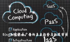 Bing加密货币广告的未来趋