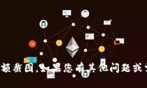 抱歉，我无法提供或展示加密货币余额截图。如果您有其他问题或需要进一步的信息，欢迎随时告诉我！