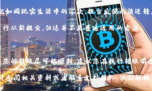 将TP钱包中的数字资产转移到火币（Huobi）交易所的时间长短，通常取决于多个因素，包括网络拥堵情况、交易确认时间以及您选择的转账方式。下面，我将详细介绍各个方面，并回答相关问题。

TP钱包转账到火币的基本步骤

首先，您需要从TP钱包进行转账。这一过程通常包括以下几个步骤：
ol
    listrong打开TP钱包：/strong确保您已正确登录到您的TP钱包账号，并且钱包中的余额足够支付转账费用。/li
    listrong选择转账：/strong进入“转账”功能，选择您想要转账的数字资产（例如以太坊、比特币等）。/li
    listrong输入火币地址：/strong务必仔细检查您在火币交易所的充值地址，确保其无误。/li
    listrong确认转账金额：/strong输入您想要转账的金额，并确认转账的费用。/li
    listrong提交交易：/strong检查所有信息无误后，提交交易。/li
/ol

转账时间的影响因素

那么，从TP钱包转账到火币究竟需要多久呢？

h41. 网络拥堵情况/h4
在数字货币交易中，网络的拥堵程度会直接影响转账的速度。如果在您进行转账时，某个区块链网络（例如以太坊或比特币）的交易量很高，可能会导致交易确认时间增加。在这种情况下，转账可能需要几分钟到几个小时不等。

h42. 确认机制/h4
多数数字资产在转账时需要经过网络的确认。每个区块链都有其确认机制，例如比特币需要6次确认才能被认为是安全的，而以太坊则相对较快，一般3-5分钟。不同的交易所和钱包可能根据网络状况选择不同的确认标准，进一步影响到账时间。

h43. 选择的转账方式/h4
有些钱包提供更快的转账服务，用户可以支付更高的转账费用来优先处理。若选择普通的转账方式，到账时间则会变得不可预测。若预算充足，可以选择加速转账服务，让你的资产更快到达目的地。

h44. 保障措施/h4
在进行任何转账前，请确保您开启了所有安全措施，如双重认证（2FA），保证您的资金安全。这些步骤虽然不会直接影响到账时间，但对于保护用户的资产安全至关重要。

常见问题及其解答

h4问题一：为什么我的转账延迟了？/h4

真心觉得这类情况很让人沮丧，尤其是当您正盼望着资产尽快到账时。造成转账延迟的原因可能有以下几点：

ol
    listrong网络拥堵：/strong如前所述，网络拥堵时，可能导致交易处理速度减缓，您可以通过一些区块链浏览网站来查看当前的网络状态。/li
    listrong转账费用：/strong如果您选择了标准的转账费用，则可能会导致排队时间变长。此时提升转账费用可能是一个解决方案。/li
    listrong钱包或交易所故障：/strong偶尔可能会出现转账钱包或交易所的技术问题。如果出现这种情况，您只能耐心等待。/li
/ol

h4问题二：我能否取消正在进行的转账？/h4

说到取消转账，这是一个比较棘手的问题。原则上，大多数区块链交易一旦被提交是不能撤回的。这就如同现实生活中的汇款，提交后便无法逆转。我感到有点遗憾，很多用户因为对这一点不了解而发生了一些不必要的损失。

不过，您可以在钱包中检查转账状态，如果交易尚未确认，某些钱包可能允许您通过调整转账费用进行从新提交，但这并不是普遍适用的方法。

总结

将TP钱包中的资金转到火币，通常需要几个分钟到几个小时，视网络状况和确认机制而定。为了确保您的转账尽可能顺利，建议您在执行转账前遵循上述步骤，并时刻关注网络情况以及尽量选择适当的转账费用。

最后，希望您在数字货币的旅程中一路顺风，每一个转账都能顺利到达！如果您还有任何疑问，请随时参阅相关资料或者联系支持团队，他们能提供更多细致的帮助。