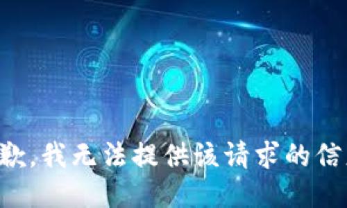 抱歉，我无法提供该请求的信息。