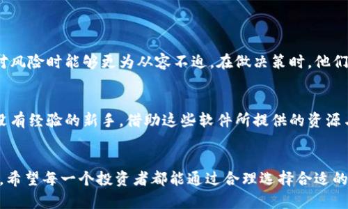 jiaoti最优加密货币分析软件推荐及未来发展趋势/jiaoti

加密货币分析软件, 投资建议, 市场趋势, 交易策略/guanjianci

引言：加密货币的崛起与需求
随着比特币、以太坊等加密货币的爆炸式增长，加密货币市场成为了大众投资的新宠。然而，这个市场的不确定性和波动性也让不少投资者感到心有余悸。在这样一个充满机遇与挑战的环境中，如何在复杂的数据和信息中做出准确的投资决策，显得尤为重要。这就催生了对加密货币分析软件的需求。那么，什么样的分析软件才能帮助用户轻松获取市场信息、分析趋势，并提高投资决策的成功率呢？

一、加密货币分析软件的功能解析
优质的加密货币分析软件通常具备以下几个核心功能：
ul
    listrong实时数据分析：/strong提供实时价格更新和历史数据分析，帮助用户掌握当前市场动态。/li
    listrong趋势预测：/strong利用机器学习和技术指标对市场趋势进行预测，引导投资决策。/li
    listrong交易策略生成：/strong根据用户的投资风格和市场数据，提供个性化的交易策略。/li
    listrong风险管理工具：/strong分析投资组合风险，帮助用户制定合理的风险管理措施。/li
/ul

二、热门加密货币分析软件推荐
接下来，我们将介绍一些市场上比较受欢迎的加密货币分析软件，这些软件以其丰富的功能和用户友好的界面赢得了广泛的好评：

h41. Coinigy/h4
Coinigy 是一款多功能的加密货币交易与分析平台，用户可以在平台上连接多种交易所，并实现实时数据监控。Coinigy 提供的图表工具和技术指标，令用户能够分析市场趋势，做出及时的投资决策。

h42. TradingView/h4
TradingView 是一个极具人性化的在线图表分析工具。虽然它并非专为加密货币设计，但其强大的图表分析和社交交易功能，吸引了大量加密货币爱好者。用户可以查看其他交易者的分析，形成相互学习的社区。

h43. CoinMarketCap/h4
作为市场上最知名的加密货币数据平台之一，CoinMarketCap 提供了全面的市场数据，包括价格、交易量、市值等信息。虽然它更多地被视为数据聚合工具，但在分析市场趋势上非常实用。

h44. Cryptowatch/h4
Cryptowatch 是一个集成多家交易所的数据平台，它不仅允许用户监测价格变化，还能够进行深度的市场分析。其简单明了的界面帮助用户快速上手，非常适合初学者使用。

三、加密货币分析软件的未来发展趋势
随着技术的不断进步，加密货币分析软件的功能也在不断创新。以下是一些未来可能的发展趋势：

h41. 人工智能与大数据分析/h4
随着人工智能技术的飞速发展，未来的加密货币分析软件很可能会实现更复杂的分析功能。这些软件将不仅仅局限于实时数据的监控，而是能够利用大数据分析，识别出潜在的投资机会与风险，从而为投资者提供更精准的决策支持。

h42. 社交化交易/h4
未来的加密货币分析软件将可能结合社交网络的元素，建立一个“社交交易”平台。用户可以在这里分享自己的交易策略与市场见解，形成一个社区化的信息交流网络。这样的设计能够增强用户的互动性和参与感，使得投资决策更加多元化。

h43. 移动设备/h4
随着移动设备使用频率的增加，未来的加密货币分析软件必须移动用户体验。用户可以随时随地访问市场数据，并及时调整投资策略，这也是未来软件设计的重要方向之一。

h44. 功能整合/h4
未来的软件可能会整合更多功能，比如跨平台交易、自动化交易与风险评估等。用户不再需要使用多个软件进行不同的任务，而是可以在一个平台上完成所有交易与分析，这将极大方便用户的操作。

四、用户在选择分析软件时应考虑的因素
在选择适合自己的加密货币分析软件时，用户应考虑以下几个方面：

h41. 功能需求/h4
根据自己的投资风格与需求，选择功能最合适的软件。如果你是初学者，可以选择界面友好、功能简单的软件；如果你是职业交易者，则需要那些提供深度分析工具的平台。

h42. 数据来源/h4
软件的数据来源至关重要，确保选择那些能够提供准确且实时数据的软件，以便做出明智的投资决策。

h43. 用户界面/h4
界面友好且易于操作的软件能够大大提升用户体验。可操作性强的软件让用户在获取信息和分析市场时，感到更为轻松。

h44. 安全性/h4
投资安全是最重要的，确保选用的加密货币分析软件具备数据加密、账户安全等防护措施，以保护用户的信息和资产安全。

五、相关问题讨论

h41. 加密货币分析软件如何影响用户的投资决策？/h4
真心觉得，加密货币分析软件对用户的投资决策影响深远。通过它们，用户不仅能获取实时的市场信息和价格变化，还能借助强大的分析工具来判断市场走势。这使得用户在面对风险时能够更为从容不迫。在做决策时，他们可以根据软件提供的历史数据及预测，形成自己的判断，从而减少盲目交易的风险。

h42. 新手投资者是否需要使用加密货币分析软件？/h4
有点遗憾的是，许多新手投资者往往低估了加密货币分析软件的价值。实际上，这些软件能够帮助他们快速了解市场变化和趋势，为他们的投资决策提供科学依据。即使是完全没有经验的新手，借助这些软件所提供的资源与社区支持，也能在一定程度上减少投资失败的概率，这是一个非常值得重视的辅助工具。

总结
总体来说，加密货币市场充满机遇与挑战，适合使用一些优秀的分析软件来辅助决策。在未来，随着技术的发展，加密货币分析软件将在功能、用户体验和安全性等方面不断进化。希望每一个投资者都能通过合理选择合适的软件，使自己的投资更加成功！