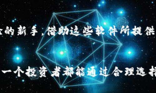 jiaoti最优加密货币分析软件推荐及未来发展趋势/jiaoti

加密货币分析软件, 投资建议, 市场趋势, 交易策略/guanjianci

引言：加密货币的崛起与需求
随着比特币、以太坊等加密货币的爆炸式增长，加密货币市场成为了大众投资的新宠。然而，这个市场的不确定性和波动性也让不少投资者感到心有余悸。在这样一个充满机遇与挑战的环境中，如何在复杂的数据和信息中做出准确的投资决策，显得尤为重要。这就催生了对加密货币分析软件的需求。那么，什么样的分析软件才能帮助用户轻松获取市场信息、分析趋势，并提高投资决策的成功率呢？

一、加密货币分析软件的功能解析
优质的加密货币分析软件通常具备以下几个核心功能：
ul
    listrong实时数据分析：/strong提供实时价格更新和历史数据分析，帮助用户掌握当前市场动态。/li
    listrong趋势预测：/strong利用机器学习和技术指标对市场趋势进行预测，引导投资决策。/li
    listrong交易策略生成：/strong根据用户的投资风格和市场数据，提供个性化的交易策略。/li
    listrong风险管理工具：/strong分析投资组合风险，帮助用户制定合理的风险管理措施。/li
/ul

二、热门加密货币分析软件推荐
接下来，我们将介绍一些市场上比较受欢迎的加密货币分析软件，这些软件以其丰富的功能和用户友好的界面赢得了广泛的好评：

h41. Coinigy/h4
Coinigy 是一款多功能的加密货币交易与分析平台，用户可以在平台上连接多种交易所，并实现实时数据监控。Coinigy 提供的图表工具和技术指标，令用户能够分析市场趋势，做出及时的投资决策。

h42. TradingView/h4
TradingView 是一个极具人性化的在线图表分析工具。虽然它并非专为加密货币设计，但其强大的图表分析和社交交易功能，吸引了大量加密货币爱好者。用户可以查看其他交易者的分析，形成相互学习的社区。

h43. CoinMarketCap/h4
作为市场上最知名的加密货币数据平台之一，CoinMarketCap 提供了全面的市场数据，包括价格、交易量、市值等信息。虽然它更多地被视为数据聚合工具，但在分析市场趋势上非常实用。

h44. Cryptowatch/h4
Cryptowatch 是一个集成多家交易所的数据平台，它不仅允许用户监测价格变化，还能够进行深度的市场分析。其简单明了的界面帮助用户快速上手，非常适合初学者使用。

三、加密货币分析软件的未来发展趋势
随着技术的不断进步，加密货币分析软件的功能也在不断创新。以下是一些未来可能的发展趋势：

h41. 人工智能与大数据分析/h4
随着人工智能技术的飞速发展，未来的加密货币分析软件很可能会实现更复杂的分析功能。这些软件将不仅仅局限于实时数据的监控，而是能够利用大数据分析，识别出潜在的投资机会与风险，从而为投资者提供更精准的决策支持。

h42. 社交化交易/h4
未来的加密货币分析软件将可能结合社交网络的元素，建立一个“社交交易”平台。用户可以在这里分享自己的交易策略与市场见解，形成一个社区化的信息交流网络。这样的设计能够增强用户的互动性和参与感，使得投资决策更加多元化。

h43. 移动设备/h4
随着移动设备使用频率的增加，未来的加密货币分析软件必须移动用户体验。用户可以随时随地访问市场数据，并及时调整投资策略，这也是未来软件设计的重要方向之一。

h44. 功能整合/h4
未来的软件可能会整合更多功能，比如跨平台交易、自动化交易与风险评估等。用户不再需要使用多个软件进行不同的任务，而是可以在一个平台上完成所有交易与分析，这将极大方便用户的操作。

四、用户在选择分析软件时应考虑的因素
在选择适合自己的加密货币分析软件时，用户应考虑以下几个方面：

h41. 功能需求/h4
根据自己的投资风格与需求，选择功能最合适的软件。如果你是初学者，可以选择界面友好、功能简单的软件；如果你是职业交易者，则需要那些提供深度分析工具的平台。

h42. 数据来源/h4
软件的数据来源至关重要，确保选择那些能够提供准确且实时数据的软件，以便做出明智的投资决策。

h43. 用户界面/h4
界面友好且易于操作的软件能够大大提升用户体验。可操作性强的软件让用户在获取信息和分析市场时，感到更为轻松。

h44. 安全性/h4
投资安全是最重要的，确保选用的加密货币分析软件具备数据加密、账户安全等防护措施，以保护用户的信息和资产安全。

五、相关问题讨论

h41. 加密货币分析软件如何影响用户的投资决策？/h4
真心觉得，加密货币分析软件对用户的投资决策影响深远。通过它们，用户不仅能获取实时的市场信息和价格变化，还能借助强大的分析工具来判断市场走势。这使得用户在面对风险时能够更为从容不迫。在做决策时，他们可以根据软件提供的历史数据及预测，形成自己的判断，从而减少盲目交易的风险。

h42. 新手投资者是否需要使用加密货币分析软件？/h4
有点遗憾的是，许多新手投资者往往低估了加密货币分析软件的价值。实际上，这些软件能够帮助他们快速了解市场变化和趋势，为他们的投资决策提供科学依据。即使是完全没有经验的新手，借助这些软件所提供的资源与社区支持，也能在一定程度上减少投资失败的概率，这是一个非常值得重视的辅助工具。

总结
总体来说，加密货币市场充满机遇与挑战，适合使用一些优秀的分析软件来辅助决策。在未来，随着技术的发展，加密货币分析软件将在功能、用户体验和安全性等方面不断进化。希望每一个投资者都能通过合理选择合适的软件，使自己的投资更加成功！