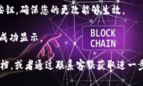 要更改TP钱包中的DApp名称，您可以按照以下步骤进行操作：

1. **打开TP钱包**：首先，确保您的TP钱包已经安装并更新到最新版本。

2. **进入DApp页面**：在TP钱包的主界面，找到并点击“DApps”或“去中心化应用”选项。这是您访问所有已加载的DApp的地方。

3. **选择要更改名称的DApp**：在DApp列表中，找到您想要更改名称的DApp。点击进入该DApp的详细信息页面。

4. **编辑名称**：在DApp的详细信息页面，您可能会看到一个“编辑”或“设置”按钮。点击该按钮后，您可以在弹出的编辑框中输入您希望更改的新名称。

5. **保存更改**：输入新名称后，确保点击“保存”或“确认”按钮，确保您的更改能够生效。

6. **检查更改**：返回DApp列表，确认您已更改的名称是否成功显示。

如果在这些步骤中遇到任何问题，可以查看TP钱包的帮助文档，或者通过联系客服获取进一步的支持。请确保在进行此类操作时，关注安全性和隐私保护。