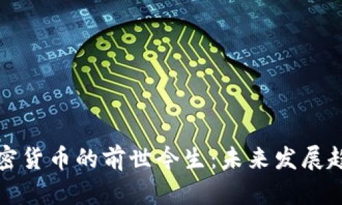 数字加密货币的前世今生：未来发展趋势解析