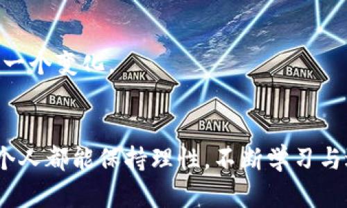 jiaoti倒闭的加密货币平台：行业变迁与未来机会/jiaoti  
加密货币, 倒闭, 平台, 行业趋势/guanjianci

引言
随着区块链技术的不断发展，加密货币的普及程度越来越高。然而，伴随着这一繁荣的背后，许多加密货币平台却以倒闭收场，成为了一道道残酷的行业风景线。这不仅意味着投资者的损失，也折射出这个新兴行业的复杂性与不确定性。我们不能否认，在那些曾经闪耀的光环背后，倒闭的加密货币平台为整个行业提供了宝贵的经验教训。

加密货币平台的崛起与倒闭
在过去的十年里，加密货币市场经历了从起步到爆发的过程。无论是比特币的横空出世，还是以太坊的智能合约革命，都推动了大量交易平台的诞生。这些平台如雨后春笋般冒出，吸引了大量投资者，形成了一个蓬勃发展的生态。然而，随着竞争加剧以及监管环境的日益严峻，许多平台的运营变得愈加困难。

从早期的Mt. Gox到之后的Bitconnect、Cryptopia和更多近期倒闭的平台，背后的原因多种多样。有的由于市场操控，有的则因安全问题导致大量用户资金被盗，还有的完全是由于管理不善。真心觉得，这些倒闭的案例提醒我们，投资加密货币不仅要关注回报，还要审视平台的安全性与合法性。

倒闭的加密货币平台实例分析
1. **Mt. Gox**：这个早期的交易平台于2014年申请破产，导致了约850,000比特币的丢失。经过调查，发现管理层存在严重的安全漏洞和内部控制失误。对很多投资者而言，这无疑是一场巨大的打击，也将他们对加密货币的信任推向了深渊。

2. **Bitconnect**：作为一个展示了“庞氏骗局”特征的平台，Bitconnect 在2018年底宣布关闭，数以万计的投资者损失惨重。这个案例显示了如何对朝阳行业的人性贪婪进行操控，使得许多人在经济利益的诱惑下选择了盲目跟风。

3. **Cryptopia**：这家新西兰的交易平台于2019年倒闭，主要是因黑客攻击和随之而来的财务纠纷。在黑客盗取大量用户资金后，平台最终无法负担巨额赔偿，走向了破产。

通过这些实例，我们看到，加密货币市场的波动性和不确定性不仅仅来源于技术缺陷，也与管理层的决策失误及市场的监管缺失息息相关。

行业监管的未来趋势
近年来，各国政府对加密货币行业的监管趋向渐严。在韩国、日本、美国等国，相关法律法规的出台将加密货币平台的运营纳入了政策框架中。这一点，是一些平台倒闭的重要原因之一。监管的加强，使得一些原本依赖模糊地带运营的平台不再具备生存空间。

有点遗憾的是，过于严格的监管可能会抑制行业创新。我们希望看到的是一种合理的监管方式，既能保护投资者，又能促进行业健康发展。只有这样，加密货币市场才能够真正找到平衡点，让创新者与监管者携手共进。

如何选择安全的加密货币平台
面对众多选择，如何选择一个安全的加密货币平台至关重要。以下几点建议供参考：
ul
   li安全性：选择那些拥有强大安全措施的平台，比如双重身份验证、冷钱包存储等。这些措施可以有效保护你的资产。/li
   li合规性：务必关注平台是否符合当地法律法规，持有相关牌照的交易所通常更为可靠。/li
   li透明度：一个诚信的平台会定期发布财务报告与安全审计，透明度越高，你越能信任这个平台。/li
   li用户评价：查看其他投资者对平台的评价，了解平台的服务质量与用户体验，及时调整自己的选择。/li
/ul

未来加密货币市场的发展机会
尽管倒闭的平台给市场带来了沉重的教训，但我们依然可以看到加密货币市场中潜在的机会。在区块链技术的不断创新及应用场景的多样化的背景下，新的加密货币项目层出不穷。

比如去中心化金融（DeFi）和非同质化代币（NFT）的崛起，都为投资者和创业者提供了新的舞台。无论是借贷、交易还是艺术品的数字化，这些新模式足以激励创业者积极探索更多可能性。

所以，真心觉得，虽然行业面临众多挑战，但那些精神充沛、富有创造力的企业和团队，依旧能够破浪而出。未来的加密货币市场，将如何在这些创新中变革，值得我们持续关注。

可能相关问题

1. 为什么加密货币平台频繁倒闭？
加密货币平台的倒闭是一个复杂的现象，并不是单一因素所造成的。首先，市场本身的不稳定性使得许多平台在收益上无从保障，一旦市场出现波动，许多平台便难以为继。

其次，缺乏足够的技术保障与管理能力是另一个主要原因。部分平台在技术方面投入不足，导致用户的数字货币容易受到攻击。另外，庞氏骗局等不当经营手法也是导致倒闭的重要因素。

最后，在缺乏强有力的行业监管情况下，一些平台为了追求短期利润而忽视了用户的安全，最终导致了无法挽回的损失。

2. 未来加密货币行业会向何处发展？
未来的加密货币行业必将朝着更合规、更健康的方向发展。随着各国政府对加密市场的关注加大，行业规范化将成为趋势。政策的明确有助于增强用户的信心，吸引更多投资者入场。

此外，技术上，随着区块链技术的进步，交互体验、交易速度等将不断改善。新的应用场景如智能合约、隐私保护、可扩展性等将进一步推动行业前行。

在这样的背景下，我们看到的不仅是风险与挑战，更是充满希望与机遇的未来。希望每一个从事这个行业的人都能以谨慎的态度对待，勇敢迎接未来的每一个变化。

结语
倒闭的加密货币平台固然给行业带来了负面影响，但这些故事背后的教训无疑是加密货币市场成长进步的重要组成部分。希望在瞬息万变的市场中，每个人都能保持理性，不断学习与适应。未来，我们期待一个更加透明、安全、创新的加密货币世界。让我们一起为之努力！