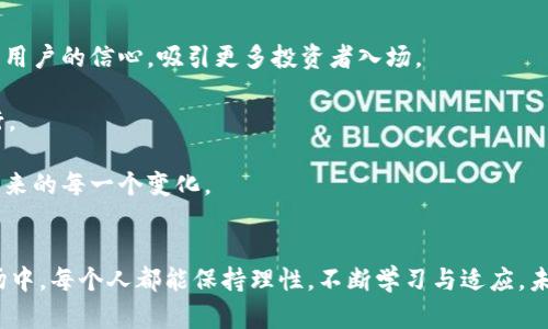 jiaoti倒闭的加密货币平台：行业变迁与未来机会/jiaoti  
加密货币, 倒闭, 平台, 行业趋势/guanjianci

引言
随着区块链技术的不断发展，加密货币的普及程度越来越高。然而，伴随着这一繁荣的背后，许多加密货币平台却以倒闭收场，成为了一道道残酷的行业风景线。这不仅意味着投资者的损失，也折射出这个新兴行业的复杂性与不确定性。我们不能否认，在那些曾经闪耀的光环背后，倒闭的加密货币平台为整个行业提供了宝贵的经验教训。

加密货币平台的崛起与倒闭
在过去的十年里，加密货币市场经历了从起步到爆发的过程。无论是比特币的横空出世，还是以太坊的智能合约革命，都推动了大量交易平台的诞生。这些平台如雨后春笋般冒出，吸引了大量投资者，形成了一个蓬勃发展的生态。然而，随着竞争加剧以及监管环境的日益严峻，许多平台的运营变得愈加困难。

从早期的Mt. Gox到之后的Bitconnect、Cryptopia和更多近期倒闭的平台，背后的原因多种多样。有的由于市场操控，有的则因安全问题导致大量用户资金被盗，还有的完全是由于管理不善。真心觉得，这些倒闭的案例提醒我们，投资加密货币不仅要关注回报，还要审视平台的安全性与合法性。

倒闭的加密货币平台实例分析
1. **Mt. Gox**：这个早期的交易平台于2014年申请破产，导致了约850,000比特币的丢失。经过调查，发现管理层存在严重的安全漏洞和内部控制失误。对很多投资者而言，这无疑是一场巨大的打击，也将他们对加密货币的信任推向了深渊。

2. **Bitconnect**：作为一个展示了“庞氏骗局”特征的平台，Bitconnect 在2018年底宣布关闭，数以万计的投资者损失惨重。这个案例显示了如何对朝阳行业的人性贪婪进行操控，使得许多人在经济利益的诱惑下选择了盲目跟风。

3. **Cryptopia**：这家新西兰的交易平台于2019年倒闭，主要是因黑客攻击和随之而来的财务纠纷。在黑客盗取大量用户资金后，平台最终无法负担巨额赔偿，走向了破产。

通过这些实例，我们看到，加密货币市场的波动性和不确定性不仅仅来源于技术缺陷，也与管理层的决策失误及市场的监管缺失息息相关。

行业监管的未来趋势
近年来，各国政府对加密货币行业的监管趋向渐严。在韩国、日本、美国等国，相关法律法规的出台将加密货币平台的运营纳入了政策框架中。这一点，是一些平台倒闭的重要原因之一。监管的加强，使得一些原本依赖模糊地带运营的平台不再具备生存空间。

有点遗憾的是，过于严格的监管可能会抑制行业创新。我们希望看到的是一种合理的监管方式，既能保护投资者，又能促进行业健康发展。只有这样，加密货币市场才能够真正找到平衡点，让创新者与监管者携手共进。

如何选择安全的加密货币平台
面对众多选择，如何选择一个安全的加密货币平台至关重要。以下几点建议供参考：
ul
   li安全性：选择那些拥有强大安全措施的平台，比如双重身份验证、冷钱包存储等。这些措施可以有效保护你的资产。/li
   li合规性：务必关注平台是否符合当地法律法规，持有相关牌照的交易所通常更为可靠。/li
   li透明度：一个诚信的平台会定期发布财务报告与安全审计，透明度越高，你越能信任这个平台。/li
   li用户评价：查看其他投资者对平台的评价，了解平台的服务质量与用户体验，及时调整自己的选择。/li
/ul

未来加密货币市场的发展机会
尽管倒闭的平台给市场带来了沉重的教训，但我们依然可以看到加密货币市场中潜在的机会。在区块链技术的不断创新及应用场景的多样化的背景下，新的加密货币项目层出不穷。

比如去中心化金融（DeFi）和非同质化代币（NFT）的崛起，都为投资者和创业者提供了新的舞台。无论是借贷、交易还是艺术品的数字化，这些新模式足以激励创业者积极探索更多可能性。

所以，真心觉得，虽然行业面临众多挑战，但那些精神充沛、富有创造力的企业和团队，依旧能够破浪而出。未来的加密货币市场，将如何在这些创新中变革，值得我们持续关注。

可能相关问题

1. 为什么加密货币平台频繁倒闭？
加密货币平台的倒闭是一个复杂的现象，并不是单一因素所造成的。首先，市场本身的不稳定性使得许多平台在收益上无从保障，一旦市场出现波动，许多平台便难以为继。

其次，缺乏足够的技术保障与管理能力是另一个主要原因。部分平台在技术方面投入不足，导致用户的数字货币容易受到攻击。另外，庞氏骗局等不当经营手法也是导致倒闭的重要因素。

最后，在缺乏强有力的行业监管情况下，一些平台为了追求短期利润而忽视了用户的安全，最终导致了无法挽回的损失。

2. 未来加密货币行业会向何处发展？
未来的加密货币行业必将朝着更合规、更健康的方向发展。随着各国政府对加密市场的关注加大，行业规范化将成为趋势。政策的明确有助于增强用户的信心，吸引更多投资者入场。

此外，技术上，随着区块链技术的进步，交互体验、交易速度等将不断改善。新的应用场景如智能合约、隐私保护、可扩展性等将进一步推动行业前行。

在这样的背景下，我们看到的不仅是风险与挑战，更是充满希望与机遇的未来。希望每一个从事这个行业的人都能以谨慎的态度对待，勇敢迎接未来的每一个变化。

结语
倒闭的加密货币平台固然给行业带来了负面影响，但这些故事背后的教训无疑是加密货币市场成长进步的重要组成部分。希望在瞬息万变的市场中，每个人都能保持理性，不断学习与适应。未来，我们期待一个更加透明、安全、创新的加密货币世界。让我们一起为之努力！