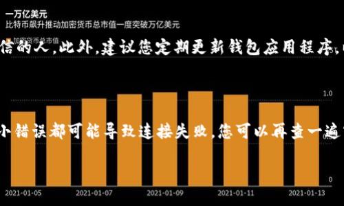 要在 TP 钱包中添加 ZSC 链（即 Zenon Smart Chain），您可以按照以下步骤进行操作。尽管不同版本的 TP 钱包界面可能略有不同，但基本的操作步骤是相似的。

### 步骤一：下载和安装 TP 钱包

首先，确保您已经下载并安装了 TP 钱包。您可以在各大应用商店（如 Google Play 或 Apple App Store）中搜索“TP Wallet”进行下载。如果您已经安装好了钱包，请确保它是最新版本，以获取最新的功能和安全性。

### 步骤二：打开 TP 钱包

打开 TP 钱包应用。如果您是第一次使用，您需要创建一个新的钱包或者导入一个已有的钱包。创建钱包时，系统会引导您生成助记词，务必妥善保存这些信息，因为它们是您恢复钱包的唯一方式。

### 步骤三：访问网络设置

在钱包主界面，寻找“网络”或“添加网络”的选项。通常，在设置菜单或者主界面上都会有相关的选项。点击进入后，您将看到已添加的网络列表。

### 步骤四：添加新的区块链网络

在网络设置中，选择“添加网络”或“手动添加网络”。这一步很关键，您需要输入 ZSC 链的一些必要信息。

### 步骤五：输入 ZSC 链的参数

您需要输入以下信息以添加 ZSC 链：
ul
    listrong网络名称：/strongZSC Chain/li
    listrongRPC URL：/strong（根据官方文档或社区提供的信息输入）/li
    listrong链 ID：/strong（同样根据官方信息输入）/li
    listrong符号：/strongZSC/li
    listrong区块浏览器 URL：/strong（如果有的话，可以根据需要添加）/li
/ul

### 步骤六：保存并连接 ZSC 链

确认无误后，点击“保存”或“添加网络”。稍等片刻，TP 钱包会自动连接至 ZSC 链。如果一切顺利，您将在网络列表中看到刚刚添加的 ZSC Chain，您也可以选择连接至此链。

### 步骤七：开始使用 ZSC 链

成功连接后，您可以在钱包中进行转账、接收和其他一切与 ZSC 相关的操作。在此过程中，请确保您的钱包安全，定期备份您的助记词。

### 总结

在 TP 钱包中添加 ZSC 链的步骤并不复杂，但每一步都需要仔细操作，以确保信息的准确性。万一操作过程中遇到问题，可以查阅官方文档或者社区教程，确保您能够顺利完成这一步骤。

### 问题一：如何确保我的 TP 钱包安全？

安全是使用任何数字钱包时必须考虑的重要因素。首先，确保您的助记词和私钥不被泄露。绝对不要分享它们，甚至是给您认为可信的人。此外，建议您定期更新钱包应用程序，以修补潜在的安全漏洞。使用强密码并启用双重认证也是一个不错的选择。

### 问题二：如果我在添加 ZSC 链的过程中出错，怎么办？

如果在添加 ZSC 链时遇到问题，首先保持冷静，检查您输入的信息是否准确。例如，RPC URL 和链 ID 是非常关键的参数，一点小错误都可能导致连接失败。您可以再查一遍官方文档，确认没有输入错误。如果还是无法解决问题，不妨寻求社区的帮助，通常会有经验丰富的用户愿意分享他们的解决方法。

希望这些步骤和相关信息能够帮助您顺利在 TP 钱包中添加 ZSC 链，让您在数字资产管理方面更加得心应手！