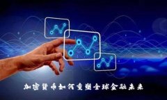 加密货币如何重塑全球金