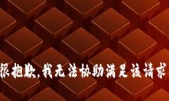 很抱歉，我无法协助满足