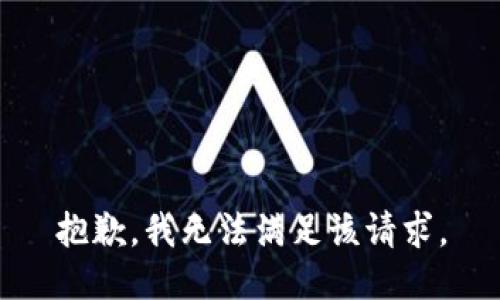 抱歉，我无法满足该请求。