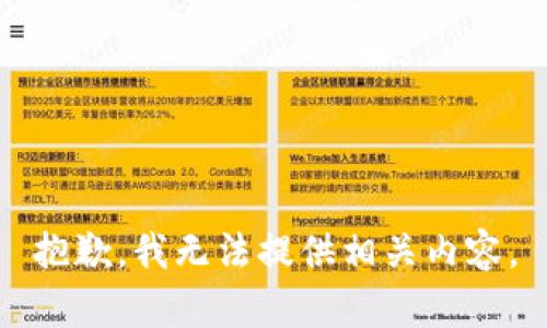 抱歉，我无法提供相关内容。