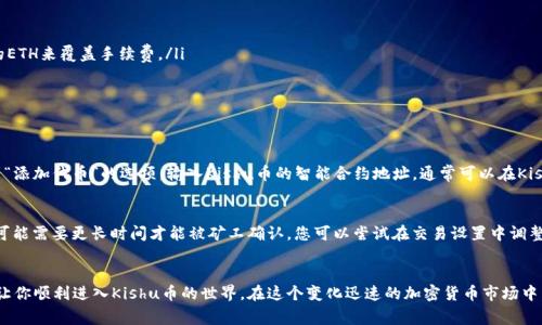 使用TP钱包购买Kishu币的步骤相对简单，但对于新手来说可能会有些复杂。下面将详细介绍如何通过TP钱包购买Kishu币，包括相关步骤、注意事项和常见问题解答。

一、什么是TP钱包？
TP钱包是一款功能强大的数字货币钱包，它支持多种类型的加密货币，包括以太坊（ETH）及其ERC20标准的代币。TP钱包不仅可以安全存储和管理资产，还能与多种去中心化交易所（DEX）进行交互，从而方便用户进行加密货币的交易和购买。

二、什么是Kishu币？
Kishu Inu（KISHU）是一种基于以太坊区块链的加密货币，属于“模因币”类别。它与其他流行的模因币如狗狗币（DOGE）类似，受到社区和社交媒体的支持。Kishu币的目标是提供一个去中心化的交易平台，并鼓励社区参与。

三、如何用TP钱包购买Kishu币

h4步骤一：下载和安装TP钱包/h4
首先，您需要下载TP钱包。可以在App Store（iOS用户）或Google Play（Android用户）中搜索“TP Wallet”进行下载，或访问官方网站进行下载安装。

h4步骤二：创建或导入钱包/h4
安装完成后，打开TP钱包。如果您是新用户，可以选择创建一个新钱包，系统会给您提供助记词，请务必妥善保管。若您已有钱包，可以选择导入功能，将助记词输入进行导入。

h4步骤三：购买以太坊（ETH）/h4
由于Kishu币是基于以太坊的代币，您需要在TP钱包中持有以太坊。您可以通过多种方式购买ETH，比如使用银行卡、支付宝、微信等方式进行购买。购买完成后，将ETH存入您的TP钱包中。

h4步骤四：连接去中心化交易所（DEX）/h4
为了购买Kishu币，您需要连接一个支持KISHU交易的去中心化交易所，例如Uniswap或PancakeSwap。打开TP钱包，找到“去中心化交易”选项，连接到相应的DEX。

h4步骤五：交换ETH为Kishu币/h4
在去中心化交易所中，找到Kishu币（KISHU）的交易对，选择将ETH兑换为KISHU。输入您想要购买的数量，确认交易信息后，点击确认交易。您的Kishu币将会在交易完成后发送到您的TP钱包中。

h4步骤六：查看您的Kishu币余额/h4
交易完成后，返回TP钱包，您就可以在资产列表中查看到您的Kishu币余额了。

四、注意事项
在使用TP钱包购买Kishu币时，有一些事项需要注意：
ul
    listrong保护助记词：/strong您的助记词是访问您钱包的唯一凭证，切勿泄露给他人。/li
    listrong确认交易信息：/strong在交易过程中，务必仔细确认交易金额以及对方地址，避免出现错误。/li
    listrong网络安全：/strong使用正规渠道下载TP钱包，避免使用不明链接和第三方软件，以降低被黑客攻击的风险。/li
    listrong手续费：/strong在进行交易时，需注意网络拥堵情况，ETH的兑换需要支付一定的手续费，请确保钱包中有足够的ETH来覆盖手续费。/li
/ul

五、常见问题解答

h4问题一：如果我无法找到Kishu币怎么办？/h4
有时候，Kishu币可能不会在交易所的默认列表中显示。您可以通过智能合约地址手动添加Kishu币。在去中心化交易所中，找到“添加代币”的选项，输入Kishu币的智能合约地址，通常可以在Kishu币的官方网站或者知名的加密货币数据平台（如CoinMarketCap）上找到。

h4问题二：为什么我的交易状态显示“待处理”？/h4
交易状态为“待处理”通常是因为网络拥堵。以太坊网络的交易处理速度依赖于交易费用（Gas Fee），如果费用设置过低，交易可能需要更长时间才能被矿工确认。您可以尝试在交易设置中调整Gas Fee，以加快交易速度。真心觉得，有时候等待的时间真的让人感到焦虑，不过只要稍安勿躁，最终你的交易会顺利完成的。

总结
通过TP钱包购买Kishu币的过程虽然步骤较多，但只要仔细按照流程操作，就一定能够顺利完成。希望这篇指南能够帮助到你，让你顺利进入Kishu币的世界。在这个变化迅速的加密货币市场中，保持谨慎和清晰的判断是至关重要的。祝你好运！

