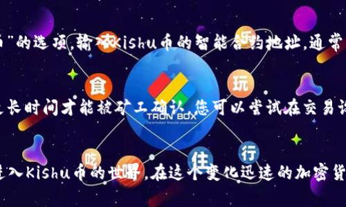 使用TP钱包购买Kishu币的步骤相对简单，但对于新手来说可能会有些复杂。下面将详细介绍如何通过TP钱包购买Kishu币，包括相关步骤、注意事项和常见问题解答。

一、什么是TP钱包？
TP钱包是一款功能强大的数字货币钱包，它支持多种类型的加密货币，包括以太坊（ETH）及其ERC20标准的代币。TP钱包不仅可以安全存储和管理资产，还能与多种去中心化交易所（DEX）进行交互，从而方便用户进行加密货币的交易和购买。

二、什么是Kishu币？
Kishu Inu（KISHU）是一种基于以太坊区块链的加密货币，属于“模因币”类别。它与其他流行的模因币如狗狗币（DOGE）类似，受到社区和社交媒体的支持。Kishu币的目标是提供一个去中心化的交易平台，并鼓励社区参与。

三、如何用TP钱包购买Kishu币

h4步骤一：下载和安装TP钱包/h4
首先，您需要下载TP钱包。可以在App Store（iOS用户）或Google Play（Android用户）中搜索“TP Wallet”进行下载，或访问官方网站进行下载安装。

h4步骤二：创建或导入钱包/h4
安装完成后，打开TP钱包。如果您是新用户，可以选择创建一个新钱包，系统会给您提供助记词，请务必妥善保管。若您已有钱包，可以选择导入功能，将助记词输入进行导入。

h4步骤三：购买以太坊（ETH）/h4
由于Kishu币是基于以太坊的代币，您需要在TP钱包中持有以太坊。您可以通过多种方式购买ETH，比如使用银行卡、支付宝、微信等方式进行购买。购买完成后，将ETH存入您的TP钱包中。

h4步骤四：连接去中心化交易所（DEX）/h4
为了购买Kishu币，您需要连接一个支持KISHU交易的去中心化交易所，例如Uniswap或PancakeSwap。打开TP钱包，找到“去中心化交易”选项，连接到相应的DEX。

h4步骤五：交换ETH为Kishu币/h4
在去中心化交易所中，找到Kishu币（KISHU）的交易对，选择将ETH兑换为KISHU。输入您想要购买的数量，确认交易信息后，点击确认交易。您的Kishu币将会在交易完成后发送到您的TP钱包中。

h4步骤六：查看您的Kishu币余额/h4
交易完成后，返回TP钱包，您就可以在资产列表中查看到您的Kishu币余额了。

四、注意事项
在使用TP钱包购买Kishu币时，有一些事项需要注意：
ul
    listrong保护助记词：/strong您的助记词是访问您钱包的唯一凭证，切勿泄露给他人。/li
    listrong确认交易信息：/strong在交易过程中，务必仔细确认交易金额以及对方地址，避免出现错误。/li
    listrong网络安全：/strong使用正规渠道下载TP钱包，避免使用不明链接和第三方软件，以降低被黑客攻击的风险。/li
    listrong手续费：/strong在进行交易时，需注意网络拥堵情况，ETH的兑换需要支付一定的手续费，请确保钱包中有足够的ETH来覆盖手续费。/li
/ul

五、常见问题解答

h4问题一：如果我无法找到Kishu币怎么办？/h4
有时候，Kishu币可能不会在交易所的默认列表中显示。您可以通过智能合约地址手动添加Kishu币。在去中心化交易所中，找到“添加代币”的选项，输入Kishu币的智能合约地址，通常可以在Kishu币的官方网站或者知名的加密货币数据平台（如CoinMarketCap）上找到。

h4问题二：为什么我的交易状态显示“待处理”？/h4
交易状态为“待处理”通常是因为网络拥堵。以太坊网络的交易处理速度依赖于交易费用（Gas Fee），如果费用设置过低，交易可能需要更长时间才能被矿工确认。您可以尝试在交易设置中调整Gas Fee，以加快交易速度。真心觉得，有时候等待的时间真的让人感到焦虑，不过只要稍安勿躁，最终你的交易会顺利完成的。

总结
通过TP钱包购买Kishu币的过程虽然步骤较多，但只要仔细按照流程操作，就一定能够顺利完成。希望这篇指南能够帮助到你，让你顺利进入Kishu币的世界。在这个变化迅速的加密货币市场中，保持谨慎和清晰的判断是至关重要的。祝你好运！

