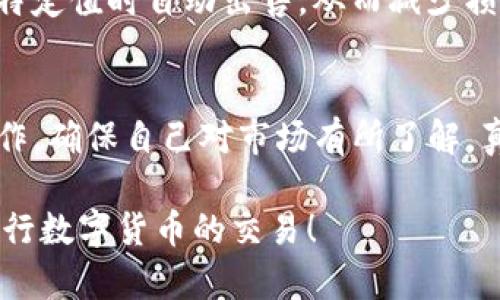 要出售TP钱包中的币，您可以遵循以下步骤进行操作。但请注意，具体的操作可能会因钱包版本和地区政策不同而有所差异。以下是一般的操作步骤：

### 步骤一：打开TP钱包
首先，您需要在手机或电脑上打开TP钱包应用程序。如果您尚未下载，可以前往应用商店或其官方网站进行下载。

### 步骤二：登录您的账户
使用您的用户名和密码登录TP钱包。如果您有启用双重身份验证，请确保您已经通过身份验证。

### 步骤三：选择要出售的币种
在钱包主界面，您会看到您的资产列表。找到并选择您想要出售的币种。例如，如果您想出售以太坊（ETH），请点击以太坊图标以进入该币种的详细页面。

### 步骤四：查看当前市价
在币种详情页，您通常可以看到当前的市场价格和您持有的数量。了解当前市价有助于您判断最佳的出售时机。

### 步骤五：选择出售选项
在币种详情页，会有“出售”或“交易”的选项。点击这个选项后，您可能会被要求输入出售的数量。

### 步骤六：确认交易
填写完出售数量后，系统会给您显示交易信息，包括手续费等。在确认信息无误后，点击“确认交易”按钮。

### 步骤七：等待交易完成
交易完成后，您应该能够在钱包中看到相应的资金到账。请耐心等待，有些交易可能需要一些时间才能确认。

### 步骤八：提现到银行账户（可选）
如果您希望将出售的币种兑换成法定货币，例如人民币，可以选择提现到您的银行账户。通常需要绑定您的银行账户，并按要求填写相关信息进行提现操作。

### 出售币种的注意事项
在出售任何加密货币时，请务必注意以下几点：
ul
    listrong市场波动性：/strong加密货币市场波动很大，务必在合适时机出售。/li
    listrong手续费：/strong交易时可能会产生手续费，请提前了解相关费用。/li
    listrong安全性：/strong确保您在安全的网络环境下操作，避免信息泄露。/li
/ul

### 常见问题

#### 问题一：TP钱包安全吗？
这是一个非常重要的问题。TP钱包采用了强大的加密技术，确保用户资产的安全。同时，用户也应该加强自身的安全意识，不轻易点击不明链接，以及对自己的私钥和助记词进行妥善保护。尽管不可能做到百分之百的安全，但采取必要的预防措施可以大大降低风险。

#### 问题二：如何避免出售时的损失？
首先，建议您多关注市场的动态，选择在价格高点出售。另外，采用止损策略也是一种有效的方法。在价格下跌到某个特定值时自动出售，从而减少损失。最后，您还可以借鉴一些交易分析工具来帮助您做出决策。

### 总结
出售TP钱包中的币并不是一件复杂的事情，只要按照步骤进行，就能顺利完成交易。不过，市场瞬息万变，务必谨慎操作，确保自己对市场有所了解。真心希望大家能够在加密货币的世界中，找到属于自己的投资机会！

如果您在出售过程中遇到任何问题，请随时回到这篇文章询问更多细节。希望这些信息能够帮助到您，更加顺畅地进行数字货币的交易！