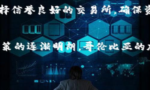 jiaoti哥伦比亚加密货币市场的未来发展趋势分析/jiaoti
哥伦比亚, 加密货币, 数字资产, 区块链/guanjianci

引言
近年来，全球加密货币的热潮席卷了金融市场，哥伦比亚也不例外。作为南美洲的重要经济体，哥伦比亚的加密货币市场正在逐渐兴起。尽管这一领域仍处于起步阶段，但许多迹象表明，加密货币在哥伦比亚的未来发展潜力巨大。本文将深入探讨哥伦比亚加密货币的现状、未来趋势以及相关的机会与挑战。

哥伦比亚加密货币市场现状
在哥伦比亚，加密货币的接受度逐渐提高。根据多项调查显示，越来越多的哥伦比亚民众开始了解和使用比特币、以太坊等主流数字货币。这一现象的背后，既有全球加密货币市场火热的影响，也有哥伦比亚自身经济环境的推动。
哥伦比亚经济历史上曾受到高通货膨胀和货币贬值的困扰，因此越来越多的人们开始寻找新的投资和储值方式，加密货币正是一个颇具吸引力的选择。此外，政府对区块链技术的关注和研究，也使得行业的规范化发展成为可能。

加密货币的优势与潜力
在哥伦比亚，加密货币的优势不仅体现在投资回报上，还包括日常金融交易的便利性。首先，加密货币的去中心化特性使得用户无需依赖传统银行，可以实现更快速、安全的转账。其次，随着移动互联网的发展，加密货币也为偏远地区的居民提供了金融服务的可能性，这无疑将进一步推动其普及。

区块链技术的发展与应用
此外，区块链技术的不断创新与应用将是推动哥伦比亚加密货币发展的重要因素。区块链不仅能提升交易的透明度与安全性，还在供应链管理、身份认证等领域展现了广阔的应用前景。
例如，在农业领域，利用区块链进行农产品认证和溯源，可以有效提高产品的信任度，为农民带来更好的收入。这些潜在的应用场景，使得加密货币与区块链技术的结合显得尤为重要。

市场挑战与风险
然而，哥伦比亚加密货币市场的快速发展并非没有挑战。首先，监管的不确定性会对市场造成一定的冲击。虽然政府正在努力建立规范，但具体的政策与法规尚未完全明确，投资者在参与时需要谨慎。
其次，市场的波动性也是一大风险。加密货币价格的剧烈波动，使得投资风险显著增加，某些投资者可能会面临较大的经济损失。因此，如何在稳健与高风险之间找到平衡，将是许多投资者需要面对的难题。

未来发展趋势
展望未来，哥伦比亚的加密货币市场有几个值得关注的发展趋势。首先是监管趋严。尽管市场仍在发展，但随着越来越多的投资者进入，政府很可能会加大对加密货币市场的监管力度，以保护投资者的利益。
其次，金融科技公司的兴起将加速加密货币的普及。很多初创公司致力于提供便捷的加密货币交易平台，降低了用户的入门门槛。这对于推动广泛接受度有着积极的影响。
最后，随着教育与宣传的加强，人们对加密货币的理解也将不断深入。未来，更多的哥伦比亚居民将会理解其投资意义与风险，从而更加理性地参与这一市场。

相关问题探讨

问题一：哥伦比亚的加密货币交易所有哪些？
真心觉得，在哥伦比亚，加密货币交易所相对较少，但随着市场的发展，这一状况正在改变。目前，像Paxful和Binance等国际交易所已经在哥伦比亚开放了服务，而一些本地交易所如Buda和Panda等也开始受到关注。每个交易所的功能与收费标准各异，用户在选择时，可以根据自己的需求进行比较。

问题二：如何安全地投资哥伦比亚的加密货币？
有点遗憾的是，加密货币投资并非没有风险，尤其是在一个尚在成长的市场中。投资者在进行加密货币交易时，需要关注几个方面：首先，选择信誉良好的交易所，确保资金安全；其次，尽量不将所有资金投入单一资产，进行多元化投资；最后，保持学习，关注市场动态和技术发展，及时调整投资策略。

总结
总的来说，哥伦比亚的加密货币市场正在快速发展，虽然面临挑战，但未来的潜力依然巨大。随着人们对数字资产的认知不断提升和监管政策的逐渐明朗，哥伦比亚的加密货币前景值得期待。在这个变化的时代，希望每一个投资者都能把握机遇，智慧前行。

这一长篇分析希望能为你带来对于哥伦比亚加密货币市场的全面了解。如果你还有其他相关问题，欢迎随时交流！