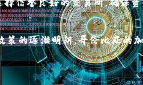 jiaoti哥伦比亚加密货币市场的未来发展趋势分析/jiaoti
哥伦比亚, 加密货币, 数字资产, 区块链/guanjianci

引言
近年来，全球加密货币的热潮席卷了金融市场，哥伦比亚也不例外。作为南美洲的重要经济体，哥伦比亚的加密货币市场正在逐渐兴起。尽管这一领域仍处于起步阶段，但许多迹象表明，加密货币在哥伦比亚的未来发展潜力巨大。本文将深入探讨哥伦比亚加密货币的现状、未来趋势以及相关的机会与挑战。

哥伦比亚加密货币市场现状
在哥伦比亚，加密货币的接受度逐渐提高。根据多项调查显示，越来越多的哥伦比亚民众开始了解和使用比特币、以太坊等主流数字货币。这一现象的背后，既有全球加密货币市场火热的影响，也有哥伦比亚自身经济环境的推动。
哥伦比亚经济历史上曾受到高通货膨胀和货币贬值的困扰，因此越来越多的人们开始寻找新的投资和储值方式，加密货币正是一个颇具吸引力的选择。此外，政府对区块链技术的关注和研究，也使得行业的规范化发展成为可能。

加密货币的优势与潜力
在哥伦比亚，加密货币的优势不仅体现在投资回报上，还包括日常金融交易的便利性。首先，加密货币的去中心化特性使得用户无需依赖传统银行，可以实现更快速、安全的转账。其次，随着移动互联网的发展，加密货币也为偏远地区的居民提供了金融服务的可能性，这无疑将进一步推动其普及。

区块链技术的发展与应用
此外，区块链技术的不断创新与应用将是推动哥伦比亚加密货币发展的重要因素。区块链不仅能提升交易的透明度与安全性，还在供应链管理、身份认证等领域展现了广阔的应用前景。
例如，在农业领域，利用区块链进行农产品认证和溯源，可以有效提高产品的信任度，为农民带来更好的收入。这些潜在的应用场景，使得加密货币与区块链技术的结合显得尤为重要。

市场挑战与风险
然而，哥伦比亚加密货币市场的快速发展并非没有挑战。首先，监管的不确定性会对市场造成一定的冲击。虽然政府正在努力建立规范，但具体的政策与法规尚未完全明确，投资者在参与时需要谨慎。
其次，市场的波动性也是一大风险。加密货币价格的剧烈波动，使得投资风险显著增加，某些投资者可能会面临较大的经济损失。因此，如何在稳健与高风险之间找到平衡，将是许多投资者需要面对的难题。

未来发展趋势
展望未来，哥伦比亚的加密货币市场有几个值得关注的发展趋势。首先是监管趋严。尽管市场仍在发展，但随着越来越多的投资者进入，政府很可能会加大对加密货币市场的监管力度，以保护投资者的利益。
其次，金融科技公司的兴起将加速加密货币的普及。很多初创公司致力于提供便捷的加密货币交易平台，降低了用户的入门门槛。这对于推动广泛接受度有着积极的影响。
最后，随着教育与宣传的加强，人们对加密货币的理解也将不断深入。未来，更多的哥伦比亚居民将会理解其投资意义与风险，从而更加理性地参与这一市场。

相关问题探讨

问题一：哥伦比亚的加密货币交易所有哪些？
真心觉得，在哥伦比亚，加密货币交易所相对较少，但随着市场的发展，这一状况正在改变。目前，像Paxful和Binance等国际交易所已经在哥伦比亚开放了服务，而一些本地交易所如Buda和Panda等也开始受到关注。每个交易所的功能与收费标准各异，用户在选择时，可以根据自己的需求进行比较。

问题二：如何安全地投资哥伦比亚的加密货币？
有点遗憾的是，加密货币投资并非没有风险，尤其是在一个尚在成长的市场中。投资者在进行加密货币交易时，需要关注几个方面：首先，选择信誉良好的交易所，确保资金安全；其次，尽量不将所有资金投入单一资产，进行多元化投资；最后，保持学习，关注市场动态和技术发展，及时调整投资策略。

总结
总的来说，哥伦比亚的加密货币市场正在快速发展，虽然面临挑战，但未来的潜力依然巨大。随着人们对数字资产的认知不断提升和监管政策的逐渐明朗，哥伦比亚的加密货币前景值得期待。在这个变化的时代，希望每一个投资者都能把握机遇，智慧前行。

这一长篇分析希望能为你带来对于哥伦比亚加密货币市场的全面了解。如果你还有其他相关问题，欢迎随时交流！