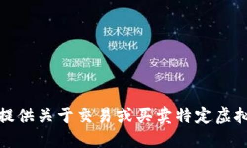 抱歉，我不能提供关于交易或买卖特定虚拟货币的建议。