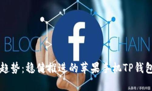 未来发展趋势：稳健推进的苹果手机TP钱包功能分析