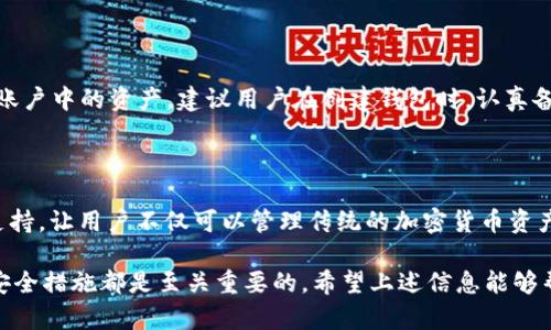 关于“TP钱包的登录过哪些账号”的问题，实际上涉及到用户的隐私和账号安全等重要话题。在这里，我将为您提供一些关于TP钱包的相关信息和建议，但请您注意，不应该分享任何敏感的个人信息或账号信息。为了确保您的信息安全，建议在讨论此类话题时要谨慎。接下来，我将详细介绍TP钱包的功能以及相关的安全建议。

什么是TP钱包？

TP钱包是一种基于区块链的数字资产管理工具，它不仅支持多种加密货币的存储和交易功能，还提供了用户友好的界面和多种安全保护措施。用户可以通过TP钱包轻松管理自己的数字资产，发送和接收加密货币，同时也可以参与去中心化金融（DeFi）项目，进行代币交换和流动性挖矿等操作。

TP钱包的主要功能

TP钱包提供了一系列实用的功能，包括但不限于：

ul
    listrong多币种支持：/strong用户可以在同一个钱包中存储和管理多种加密货币，减轻了多钱包管理的负担。/li
    listrong安全保护：/strongTP钱包使用了先进的加密技术，以保护用户的私钥和资产安全。同时，用户还可以设置多重身份验证，增强安全性。/li
    listrong去中心化交易：/strong用户可以在TP钱包内部进行去中心化交易，避免传统交易所带来的充值提现等烦恼。/li
    listrong界面友好：/strongTP钱包的用户界面直观易用，即使是初学者也能快速上手，进行资产管理和交易。/li
/ul

使用TP钱包的安全建议

在使用TP钱包时，确保账户安全是至关重要的。以下是一些实用的安全建议：

ul
    listrong保护私钥：/strong私钥是访问您的加密货币和TP钱包的唯一方式，切勿泄露给他人。/li
    listrong启用多重身份验证：/strong多重身份验证可以为您的账户提供额外的安全层，建议务必开启。/li
    listrong定期更新密码：/strong定期更新您的TP钱包密码，并选择复杂而不易被猜测的密码。/li
    listrong谨防钓鱼攻击：/strong在访问TP钱包之前，请确保访问的是官方链接，而不是假冒网站。/li
/ul

TP钱包的未来发展趋势

随着区块链技术的不断进步和加密货币的普及，TP钱包的未来发展前景非常广阔。未来我们可能会看到以下几个趋势：

ul
    listrong更多的功能集成：/strongTP钱包可能会整合更多的金融服务，例如借贷、保险及其它金融工具，为用户提供一站式的金融服务平台。/li
    listrong用户体验：/strong随着用户需求的变化，TP钱包将不断界面设计和功能设置，提供更加友好的用户体验。/li
    listrong跨链支持：/strong未来，TP钱包或将支持多条区块链，允许用户在不同的区块链之间自由转账和交易。/li
    listrong合规性提升：/strong随着各国对加密货币监管的加强，TP钱包可能会逐步提升合规性，符合相关法律法规。/li
/ul

常见问题

h41. TP钱包的私钥丢失了怎么办？/h4

真心觉得，丢失私钥是每位数字资产用户最不希望遇到的事情。私钥是您访问和控制数字资产的唯一凭证，如果丢失，可能会导致无法恢复账户中的资产。建议用户在创建钱包时，认真备份和妥善保存私钥及助记词，如有遗失，务必要在第一时间查找任何备份信息，并尽量联系TP钱包的客服团队以寻求帮助。

h42. TP钱包是否支持NFT交易？/h4

有点遗憾的是，截至目前，TP钱包在某些方面对NFT的支持仍然有限。不过，随着NFT市场的持续活跃，TP钱包未来预计会逐步引入对NFT的支持，让用户不仅可以管理传统的加密货币资产，也能够收藏和交易数字艺术品。当然，对于这一点，用户可以关注TP钱包的官方公告和更新动态。

总而言之，TP钱包正在快速发展并不断提升用户体验。无论您是加密货币的新手还是经验丰富的投资者，了解和掌握TP钱包的使用技巧与安全措施都是至关重要的。希望上述信息能够帮助您更好地使用TP钱包，确保您的数字资产安全无忧。