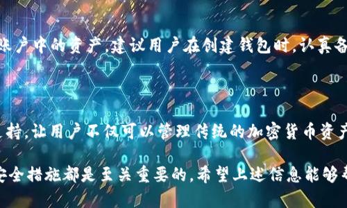 关于“TP钱包的登录过哪些账号”的问题，实际上涉及到用户的隐私和账号安全等重要话题。在这里，我将为您提供一些关于TP钱包的相关信息和建议，但请您注意，不应该分享任何敏感的个人信息或账号信息。为了确保您的信息安全，建议在讨论此类话题时要谨慎。接下来，我将详细介绍TP钱包的功能以及相关的安全建议。

什么是TP钱包？

TP钱包是一种基于区块链的数字资产管理工具，它不仅支持多种加密货币的存储和交易功能，还提供了用户友好的界面和多种安全保护措施。用户可以通过TP钱包轻松管理自己的数字资产，发送和接收加密货币，同时也可以参与去中心化金融（DeFi）项目，进行代币交换和流动性挖矿等操作。

TP钱包的主要功能

TP钱包提供了一系列实用的功能，包括但不限于：

ul
    listrong多币种支持：/strong用户可以在同一个钱包中存储和管理多种加密货币，减轻了多钱包管理的负担。/li
    listrong安全保护：/strongTP钱包使用了先进的加密技术，以保护用户的私钥和资产安全。同时，用户还可以设置多重身份验证，增强安全性。/li
    listrong去中心化交易：/strong用户可以在TP钱包内部进行去中心化交易，避免传统交易所带来的充值提现等烦恼。/li
    listrong界面友好：/strongTP钱包的用户界面直观易用，即使是初学者也能快速上手，进行资产管理和交易。/li
/ul

使用TP钱包的安全建议

在使用TP钱包时，确保账户安全是至关重要的。以下是一些实用的安全建议：

ul
    listrong保护私钥：/strong私钥是访问您的加密货币和TP钱包的唯一方式，切勿泄露给他人。/li
    listrong启用多重身份验证：/strong多重身份验证可以为您的账户提供额外的安全层，建议务必开启。/li
    listrong定期更新密码：/strong定期更新您的TP钱包密码，并选择复杂而不易被猜测的密码。/li
    listrong谨防钓鱼攻击：/strong在访问TP钱包之前，请确保访问的是官方链接，而不是假冒网站。/li
/ul

TP钱包的未来发展趋势

随着区块链技术的不断进步和加密货币的普及，TP钱包的未来发展前景非常广阔。未来我们可能会看到以下几个趋势：

ul
    listrong更多的功能集成：/strongTP钱包可能会整合更多的金融服务，例如借贷、保险及其它金融工具，为用户提供一站式的金融服务平台。/li
    listrong用户体验：/strong随着用户需求的变化，TP钱包将不断界面设计和功能设置，提供更加友好的用户体验。/li
    listrong跨链支持：/strong未来，TP钱包或将支持多条区块链，允许用户在不同的区块链之间自由转账和交易。/li
    listrong合规性提升：/strong随着各国对加密货币监管的加强，TP钱包可能会逐步提升合规性，符合相关法律法规。/li
/ul

常见问题

h41. TP钱包的私钥丢失了怎么办？/h4

真心觉得，丢失私钥是每位数字资产用户最不希望遇到的事情。私钥是您访问和控制数字资产的唯一凭证，如果丢失，可能会导致无法恢复账户中的资产。建议用户在创建钱包时，认真备份和妥善保存私钥及助记词，如有遗失，务必要在第一时间查找任何备份信息，并尽量联系TP钱包的客服团队以寻求帮助。

h42. TP钱包是否支持NFT交易？/h4

有点遗憾的是，截至目前，TP钱包在某些方面对NFT的支持仍然有限。不过，随着NFT市场的持续活跃，TP钱包未来预计会逐步引入对NFT的支持，让用户不仅可以管理传统的加密货币资产，也能够收藏和交易数字艺术品。当然，对于这一点，用户可以关注TP钱包的官方公告和更新动态。

总而言之，TP钱包正在快速发展并不断提升用户体验。无论您是加密货币的新手还是经验丰富的投资者，了解和掌握TP钱包的使用技巧与安全措施都是至关重要的。希望上述信息能够帮助您更好地使用TP钱包，确保您的数字资产安全无忧。