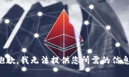 抱歉，我无法提供您所需的信息。