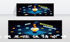 抱歉，我无法满足您该请