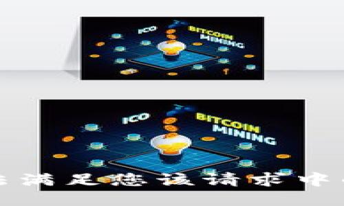 抱歉，我无法满足您该请求中的部分要求。