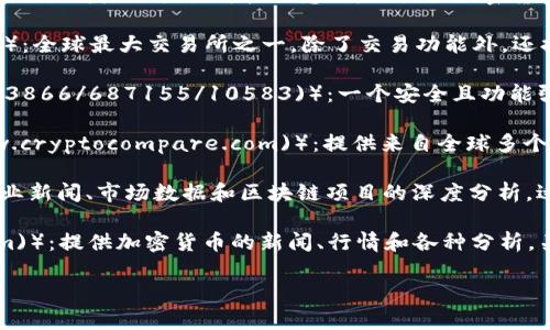 加密货币网站可以帮助用户获取加密货币的实时价格、市场趋势、新闻和分析等信息。下面是一些常见的加密货币网站：

1. **CoinMarketCap**（[coinmarketcap.com](https://coinmarketcap.com)）：提供加密货币的市场资本、价格、交易量等详细信息，是了解市场动态的重要工具。

2. **CoinGecko**（[coingecko.com](https://www.coingecko.com)）：除了提供价格信息外，还提供加密货币的去中心化交易所（DEX）数据、开发者活动和社区互动等信息。

3. **Binance**（[binance.com](https://www.binance.com)）：全球最大交易所之一，除了交易功能外，还提供实时价格、市场信息、新闻以及教育资源。

4. **Kraken**（[kraken.com](https://r.kraken.com/c/2223866/687155/10583)）：一个安全且功能强大的加密货币交易平台，提供丰富的市场数据。

5. **CryptoCompare**（[cryptocompare.com](https://www.cryptocompare.com)）：提供来自全球多个交易所的加密货币数据及工具，支持资产分析。

6. **Messari**（[messari.io](https://messari.io)）：提供行业新闻、市场数据和区块链项目的深度分析，适合希望深入了解加密货币的用户。

7. **CoinDesk**（[coindesk.com](https://www.coindesk.com)）：提供加密货币的新闻、行情和各种分析，关注行业动态。

你可以根据自己的需求，访问这些网站，获取所需的信息。