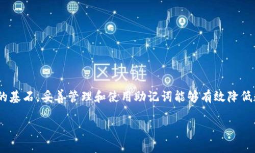 在现代数字货币世界中，安全性始终是一个关键问题。TP钱包作为一种流行的数字资产管理工具，其助记词（Mnemonic Phrase）的重要性不言而喻。助记词不仅是用户访问其钱包的钥匙，也是保护其数字资产的屏障。然而，关于TP钱包助记词是否能够重置的问题，确实让很多用户感到困惑。

什么是TP钱包的助记词？

助记词是一组通常由12到24个单词组成的短语，用于生成和恢复钱包。助记词是基于特定算法生成的，具有唯一性。当用户创建TP钱包时，系统会自动提供一组助记词，用户需在安全的环境下妥善保存这组助记词，因为这将是恢复钱包和管理数字资产的唯一途径。

助记词的作用

助记词的主要作用是为用户提供一个简单易记的方式，以访问和恢复他们的数字资产。数字货币领域的资产持有者常常面临设备损坏、丢失或数据被盗等风险，而助记词的存在使得用户能够用其重新恢复访问钱包，从而保护资产安全。

TP钱包助记词能否重置？

关于TP钱包的助记词能否重置的问题，简单直接的回答是：不可以。助记词一旦生成，便是唯一与之相关的私钥，重置将导致无法访问钱包及其涉及的资产。这是为了保证用户资产的安全性，使得未经授权的第三方无法通过重新设置助记词侵入用户的钱包。

虽然这一特性在很多人看来可能显得不够灵活，但正是这种设计使得助记词成为保护用户资产安全的有效手段。在数字货币日益受到重视的今天，如何妥善管理助记词，确保其安全，显得尤为重要。

如果忘记助记词该怎么办？

真心觉得，这可能是每一位数字货币用户最大的噩梦。忘记助记词意味着将永远无法再访问该钱包。然而，有一些应急措施可以在用户创建钱包时采取，以降低此类风险。

首先，当创建TP钱包时，务必将助记词以书面形式记下并保存在安全的地方。切忌将助记词保存在手机记事本或云端存储，因为这些方式更易遭受黑客攻击。

另外，考虑使用硬件钱包等安全措施，这些设备通常具有较高的安全性，能够有效保护助记词等敏感信息。尽管硬件钱包价格略高，但绝对是值得投资的安全保障。

如何安全保存助记词？

助记词的安全保存至关重要！以下是一些建议，能帮助用户妥善管理助记词。

ul
  listrong物理存储：/strong可以将助记词写在纸上，并存放在安全的地方，例如保险箱中。避免电子存储，因为一旦设备被黑客攻击或丢失，助记词就可能泄露。/li
  listrong多重备份：/strong考虑将助记词的多个副本存放在不同的地方，确保在意外情况下仍能找回。/li
  listrong使用安全工具：/strong一些数字存储工具提供加密方式，可以在保护助记词的同时，方便用户快速访问。/li
/ul

常见问题解答

在数字货币领域，很多用户都会面临赋予助记词的安全性的问题，以下是两个与TP钱包助记词相关的常见问题及其详细解答：

h41. 如果我的设备被盗，我该如何保护我的助记词？/h4

首先，真心觉得这个问题得引起足够的重视！如果你的设备被盗，可能会造成严重的经济损失。对此，建议立即采取措施更改与钱包相关联的账户、邮箱、社交平台等所有密码，以防情报泄露。同时，如果你有助记词的任何备份，使用安全、干净的设备重新导入到另一个安全钱包中，尽快将资产转移，以确保你的资产不会继续受到威胁。

h42. 如何确保助记词不会被遗忘？/h4

有点遗憾的是，很多人因为对助记词的随意保存而导致资产无法访问。要确保助记词不会被遗忘，可以采用以下措施：

ul
  li定期检查助记词，并在特定时间间隔内重新记忆。同时，可以使用记忆方法，例如法，将助记词中的每个单词与特定的图像或场景关联，这样在记忆上会更容易一些。/li
  li与家庭成员或信任的朋友分享助记词保管的责任！这当然是需要建立在高度信任的基础上。/li
/ul

总结

TP钱包的助记词不可重置性是其设计的基本原则之一。虽然这在某些情况下让用户感到不便，但从长远来看，它为用户的数字资产提供了必要的安全防护。记住，助记词是钱包安全性的基石，妥善管理和使用助记词能够有效降低数字资产被盗或丢失的风险。在数字货币世界的飞速发展中，安全始终是最优先考虑的问题，不论是选择先进的技术还是谨慎的养成习惯，共同守护资产的安全才是每位用户的责任。 

在不断的实践中，我们逐渐明白助记词的重要性。希望每个用户都能用好自己的助记词，为他们的数字资产保驾护航！