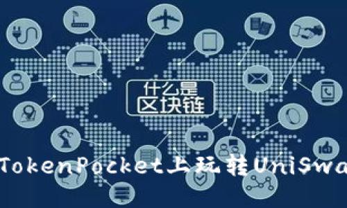 ```xml
未来趋势：在TokenPocket上玩转UniSwap的全新体验
