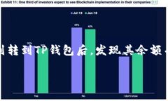 为什么划转到TP钱包但是不