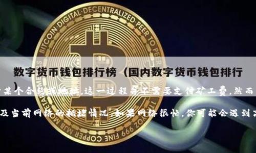取消TP钱包的授权一般是不需要支付矿工费的。在TP钱包中，授权是将某个代币的控制权限赋予某个合约或地址，这一过程并不需要支付矿工费。然而，如果你是要进行一些和区块链有关的操作，比如转账、交易等，那这些操作是需要支付矿工费的。

当然，在某些情况下，具体的费用情况可能依赖于你使用的区块链网络（如以太坊、币安链等），以及当前网络的拥堵情况。如果网络很忙，你可能会遇到高额的矿工费。不过，单纯的取消授权操作通常来说是不会花费任何费用的。

如果你对这一操作还有其他问题，或者想更深入了解TP钱包的使用，随时可以问我！