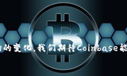   Coinbase加密货币上市计划：未来的发展趋势与市场影响 / 

 guanjianci Coinbase, 加密货币, 上市计划, 市场趋势 /guanjianci 

一、引言
加密货币市场的发展迅速，已经吸引了全球各地的投资者和交易者。在这样一个充满机会与挑战的市场中，一些知名公司像Coinbase（币贝）这样，正通过上市计划为自己铺设未来发展的道路。对此，我真心认为，了解Coinbase的上市计划及其对市场的影响，是每一个关心加密货币的人都应关注的重要话题。

二、Coinbase简介及其在加密货币领域的地位
Coinbase成立于2012年，是全球最大的加密货币交易平台之一。它为用户提供简单方便的买卖比特币、以太坊等多种加密货币的服务。随着市场的逐渐成熟，Coinbase不仅仅是一个交易平台，它还在推动加密货币的普及和制度化上发挥了重要作用。作为一个上市公司，Coinbase的未来发展不仅关系着其自身的命运，更对整个加密货币市场的趋势产生深远影响。

三、Coinbase上市的背景及意义
2018年，Coinbase首次曝光了其上市计划，这一消息无疑在市场上引发了广泛的关注。上市的一个重要原因是为了融资。扩展业务、增强市场竞争力、继续推进技术创新都是Coinbase上市的目标。
从技术角度来说，上市后Coinbase将有更大的资金投入到区块链技术研发，从而推动整个行业的发展。上市还将加强Coinbase的品牌价值和知名度，提升用户的信任感。如此一来，Coinbase不仅可以吸引更多的投资者，还能吸引更多的用户参与到加密货币的交易中来。

四、Coinbase上市计划的具体步骤
Coinbase的上市计划是一个逐步推进的过程，具体步骤包括：首先是选择合适的上市方式，比如直接上市还是通过SPAC（特殊目的收购公司）进行上市；随后是进行市场调研、评估企业价值，并与相关机构和股东进行充分沟通；最后，选择适合的交易所，比如纳斯达克或纽约证券交易所进行挂牌交易。
当然，在这个过程中，市场环境的变化、法律法规的完善、投资者的态度等因素都会影响Coinbase的上市进程。因此，Coinbase在制定上市计划时需要保持灵活应变的能力，随时根据市场的变化进行调整。

五、Coinbase上市对市场的影响
Coinbase的上市对整个加密货币市场的影响是多方面的。一方面，上市将可能带来更大的流动性，吸引更多的投资者关注加密货币市场，从而推动市场的整体发展。这种趋势将在一定程度上增强市场的成熟度，吸引机构投资者的关注，进一步推进数字资产的合法化和制度化。
另一方面，上市后Coinbase的表现将直接影响到市场的信心。如果Coinbase能够稳定发展并实现盈利，市场信心将大幅增强；反之，如果出现负面消息或者业绩不佳，可能导致市场的恐慌情绪。因此，Coinbase的上市是市场信心与投资者预期的风向标。

六、加密货币市场未来的发展趋势
随着越来越多的企业和投资者进入加密货币市场，未来的发展趋势将主要体现在以下几个方面：
ul
    listrong制度化和合规化/strong：越来越多的国家和地区将开始制定相关的法律法规，对加密货币进行监管。这一趋势将使得市场变得更加规范化，投资者的信心将得到增强。/li
    listrong技术创新/strong：区块链技术的不断发展将推动加密货币的多元化发展。新兴技术（如DeFi、NFT等）将颠覆传统金融行业，创造更多的投资机会。/li
    listrong市场竞争加剧/strong：随着越来越多的交易平台、工具和服务的出现，市场竞争将变得愈发激烈。Coinbase需要不断自身的产品和服务，以保持市场份额。/li
/ul

七、可能相关问题探讨
h41. Coinbase上市是否会影响整个加密货币市场的稳定性？/h4
这个问题真的很有趣，也让我有些感慨。上市后的Coinbase无疑将成为市场的焦点，它的表现将直接影响投资者的信心。短期内，如果Coinbase的股票表现良好，可能会激励更多的投资者进入市场，从而增加流动性；然而，如果出现负面消息或者市值波动剧烈，市场的恐慌情绪也会随之蔓延，影响到投资者的决策。因此，Coinbase的上市确实可能带来一定的市场波动，投资者在关注其业绩的同时，也需要保持清醒与理性。

h42. Coinbase上市后如何保持其市场领先地位？/h4
这是一个值得深思的问题，Coinbase作为一个上市公司，必须面对来自其他竞争者的压力。为了保持市场领先地位，Coinbase需要从多个方面入手：
ul
    listrong持续创新/strong：不断推出新产品和新服务，满足不同用户的需求。/li
    listrong提升用户体验/strong：通过界面和提升服务质量，使用户能够更便捷地进行交易。/li
    listrong建立良好的社区关系/strong：通过教育和沟通，与用户建立信任关系，增强品牌忠诚度。/li
/ul
真心觉得，保持创新和与用户的紧密互动是Coinbase成功的关键所在。而对于投资者来说，深入理解Coinbase的战略和市场动态，将帮助他们在这个竞争激烈的市场中洞察未来的机遇和挑战。

八、总结
总的来说，Coinbase的上市计划不仅关系到其自身的未来，更将对整个加密货币市场产生深远的影响。从制度化、技术创新到市场竞争，Coinbase的上市将成为引导市场发展的重要因素。随着市场的变化，我们期待Coinbase能够抓住机遇，推动整个加密货币行业的进步。同时，投资者在参与市场时，也应保持谨慎与理性，灵活应对变化。
无论如何，Coinbase的上市之路都值得我们持续关注和研究，毕竟这是一个充满挑战与机遇的时代，未来将如何发展，谁也无法预料，但我们可以共同见证这一历程。