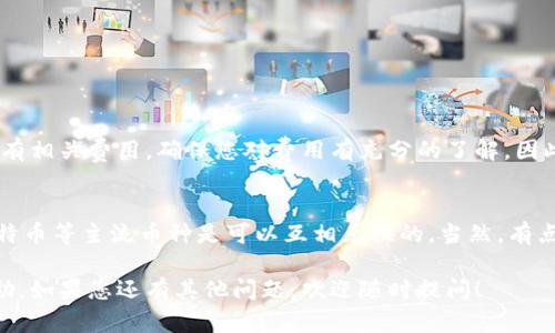 您提到的“TP钱包”是一个流行的数字钱包，主要用于加密货币的管理与交易。在这里，我将为您详细解答TP钱包的闪兑功能具体位置以及使用方法。

什么是TP钱包的闪兑功能？
TP钱包的闪兑功能是一个非常实用的工具，用户可以通过这一功能在不同加密货币之间快速兑换。例如，您可以在几个简单的步骤中将比特币兑换成以太坊，这样的功能极大地方便了用户的交易需求。有时候，我们在进行加密货币投资时，可能需要快速地调整我们的资产组合，闪兑功能恰好满足了这一需求。

如何找到TP钱包的闪兑功能？
在TP钱包中使用闪兑功能并不复杂，下面是详细的操作步骤：
ul
    listrong打开TP钱包： /strong首先，您需要在您的手机上打开TP钱包应用。如果您还没有安装，可以在应用商店中搜索并下载安装。/li
    listrong登录账户：/strong接下来，使用你的账户信息进行登录。如果您还没有账户，可以轻易地创建一个。/li
    listrong导航到闪兑功能：/strong在主界面，通常会有几个选项，包括“资产”、“交易”等。您需要找到“闪兑”或“兑换”这一选项，通常会以明显的图标或标签标示出来。/li
    listrong选择兑换的币种：/strong点击闪兑功能后，您可以选择要兑换的加密货币。这通常是一个下拉框，让您能够从您钱包中的所有资产中选择。/li
    listrong输入兑换数量：/strong在选择好币种后，输入您希望兑换的数量，系统将自动显示您可以接收的另一种币种的数量。/li
    listrong确认交易：/strong最后，请仔细检查一下所有的信息，如果没有问题，确认交易即可。交易完成后，您将会收到通知。/li
/ul

常见问题解答

h41. 使用闪兑功能是否会产生费用？/h4
是的，使用TP钱包的闪兑功能通常会有一定的交易费用。这些费用可能包含网络费用和服务费用。在确认交易前，系统会让您查看所有相关费用，确保您对费用有充分的了解。因此，我真心觉得，在进行大额交易前，仔细核对这些费用是十分必要的，以免造成不必要的损失。

h42. 闪兑功能支持哪些币种？/h4
TP钱包的闪兑功能支持众多主流加密货币。不过，具体支持的币种会根据市场和平台的更新有所变化。一般来说，比特币、以太坊、莱特币等主流币种是可以互相兑换的。当然，有点遗憾的是，有些小众币种可能并不被支持，所以在使用前，也建议检查一下当前支持的币种清单。

总的来说，TP钱包的闪兑功能为用户提供了快捷方便的交易体验，适合希望快速调整资产配置的投资者。希望这些信息对您有所帮助，如果您还有其他问题，欢迎随时提问！