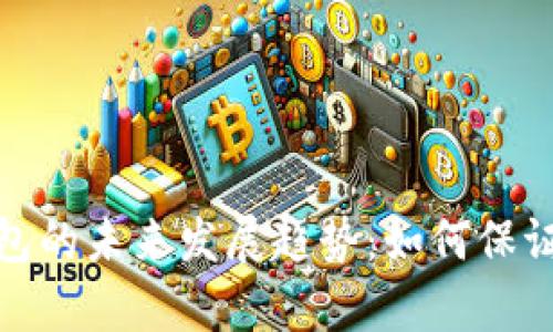 加密虚拟货币钱包的未来发展趋势：如何保证安全与便利并存