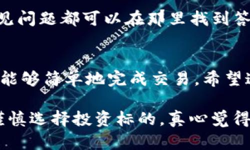 在TP钱包里购买鱿鱼币的步骤相对简单，以下是详细的步骤指南，帮助您顺利完成交易。首先，请确保您已经安装并设置好TP钱包。

### 第一步：设置TP钱包
确保您已经下载并安装了TP钱包。打开应用后，您需要创建一个新的钱包账户，或者如果您已经有钱包，可以使用助记词或私钥导入。记住，安全非常重要，一定要妥善保管好您的助记词和私钥。

### 第二步：获取一些以太坊 (ETH)
购买鱿鱼币通常需要使用以太坊（ETH）作为桥接币。您可以通过交易所（如币安、火币等）购买ETH，然后将其提取到您的TP钱包中。确保在提取时输入正确的钱包地址，以免损失资金。

### 第三步：连接去中心化交易所
在TP钱包内，您可以通过“DApps”或“去中心化交易所”选项，连接到如Uniswap、PancakeSwap等平台。这些平台允许用户以交换的形式购买鱿鱼币。

### 第四步：选择交易对
在去中心化交易所上，选择要交换的代币。在这里，您需要选择以太坊（ETH）作为您希望交易的代币，并选择鱿鱼币（Squid）作为您希望获得的代币。

### 第五步：执行交易
输入您希望交换的ETH数量。请注意，通常会有一定的滑点，确保您的交易设置在允许的范围内。一旦确认所有信息无误，点击“交换”，并在TP钱包中确认交易。您可能需要支付一些网络交易费用。

### 第六步：等待交易确认
交易完成后，您的鱿鱼币将出现在您的TP钱包内。您可以在资产页面查看您的余额。如果交易未能立即确认，请稍等一会儿，有时需要一些时间。

### 常见问题解答

#### 问题一：如何确保我的交易是安全的？
真心觉得，安全性是加密货币交易中最重要的方面。确保您只在知名和安全的去中心化交易所上进行交易，避免连接到不明的链接或网站。此外，尽量不要将大量资金存放在交易所，而是及时转移到您的个人钱包中。

#### 问题二：如果我遇到问题该怎么办？
在交易过程中，如果发生问题，首先不要惊慌。可以尝试查看TP钱包的帮助中心获取指导，很多常见问题都可以在那里找到答案。如果问题较为复杂，您可以直接联系TP钱包的客服，他们通常会在24小时内给予反馈和帮助。

### 总结
购买鱿鱼币可能对一些用户初次接触加密货币的朋友来说有些复杂，但只要遵循上述步骤，您就能够简单地完成交易。希望这封指南能够帮助您顺利购买到鱿鱼币，享受加密货币带来的乐趣！

在进行币圈的投资时，也希望大家都能保持冷静，不要被市场的波动影响自己的判断，同时也要谨慎选择投资标的。真心觉得，保持学习的姿态，在这个快速变化的市场中，做一个聪明的投资者是非常重要的。