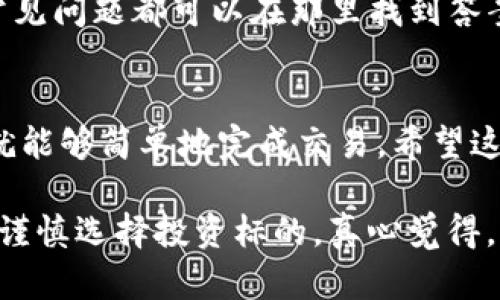 在TP钱包里购买鱿鱼币的步骤相对简单，以下是详细的步骤指南，帮助您顺利完成交易。首先，请确保您已经安装并设置好TP钱包。

### 第一步：设置TP钱包
确保您已经下载并安装了TP钱包。打开应用后，您需要创建一个新的钱包账户，或者如果您已经有钱包，可以使用助记词或私钥导入。记住，安全非常重要，一定要妥善保管好您的助记词和私钥。

### 第二步：获取一些以太坊 (ETH)
购买鱿鱼币通常需要使用以太坊（ETH）作为桥接币。您可以通过交易所（如币安、火币等）购买ETH，然后将其提取到您的TP钱包中。确保在提取时输入正确的钱包地址，以免损失资金。

### 第三步：连接去中心化交易所
在TP钱包内，您可以通过“DApps”或“去中心化交易所”选项，连接到如Uniswap、PancakeSwap等平台。这些平台允许用户以交换的形式购买鱿鱼币。

### 第四步：选择交易对
在去中心化交易所上，选择要交换的代币。在这里，您需要选择以太坊（ETH）作为您希望交易的代币，并选择鱿鱼币（Squid）作为您希望获得的代币。

### 第五步：执行交易
输入您希望交换的ETH数量。请注意，通常会有一定的滑点，确保您的交易设置在允许的范围内。一旦确认所有信息无误，点击“交换”，并在TP钱包中确认交易。您可能需要支付一些网络交易费用。

### 第六步：等待交易确认
交易完成后，您的鱿鱼币将出现在您的TP钱包内。您可以在资产页面查看您的余额。如果交易未能立即确认，请稍等一会儿，有时需要一些时间。

### 常见问题解答

#### 问题一：如何确保我的交易是安全的？
真心觉得，安全性是加密货币交易中最重要的方面。确保您只在知名和安全的去中心化交易所上进行交易，避免连接到不明的链接或网站。此外，尽量不要将大量资金存放在交易所，而是及时转移到您的个人钱包中。

#### 问题二：如果我遇到问题该怎么办？
在交易过程中，如果发生问题，首先不要惊慌。可以尝试查看TP钱包的帮助中心获取指导，很多常见问题都可以在那里找到答案。如果问题较为复杂，您可以直接联系TP钱包的客服，他们通常会在24小时内给予反馈和帮助。

### 总结
购买鱿鱼币可能对一些用户初次接触加密货币的朋友来说有些复杂，但只要遵循上述步骤，您就能够简单地完成交易。希望这封指南能够帮助您顺利购买到鱿鱼币，享受加密货币带来的乐趣！

在进行币圈的投资时，也希望大家都能保持冷静，不要被市场的波动影响自己的判断，同时也要谨慎选择投资标的。真心觉得，保持学习的姿态，在这个快速变化的市场中，做一个聪明的投资者是非常重要的。