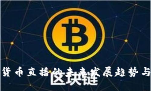 韩国加密货币直播的未来发展趋势与市场机会