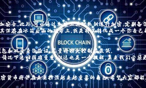   加密货币地址的未来发展与趋势探索 / 
 guanjianci 加密货币, 区块链技术, 数字资产, 网络安全 /guanjianci 

前言
在数字经济快速发展的今天，加密货币正逐渐成为金融领域的一股重要力量。很多人对加密货币的热情从未减退，而在这一波热潮中，了解加密货币的基本概念，以及如何安全地使用与管理加密货币地址，显得尤为重要。真心觉得，掌握这些知识不仅能帮助我们把握时代的脉搏，还能切实保护我们的资产安全。

什么是加密货币地址？
人们常常会问，加密货币地址到底是什么？简单来说，加密货币地址就像是一个银行账号，用于接收和发送数字货币。每个地址都是唯一的，并且由一串字母和数字组成，通常由公钥经过哈希加密生成。
我记得第一次了解加密货币地址的时候，真心觉得这个概念既神秘又酷炫。虽然字符看起来复杂，但它背后代表着的是无数交易的纪要以及对资金的精准控制。在区块链的世界里，每一次交易都是透明且不可篡改的。

加密货币地址的类型
目前，加密货币地址主要可以分为三种类型：普通地址（P2PKH）、隔离见证地址（P2SH）和Bech32地址。每种地址都有其独特的功能和使用场景。
ul
    listrong普通地址（P2PKH）:/strong 这是最常见的地址类型，以1开头，通常用于比特币的普通交易。/li
    listrong隔离见证地址（P2SH）:/strong 以3开头的地址，支持更复杂的交易，如多重签名交易，增强了安全性。/li
    listrongBech32地址:/strong 以bc1开头，可以更好地支持隔离见证，且更能抵抗输入错误。/li
/ul

加密货币地址的生成与管理
那么，如何生成和管理这些地址呢？首先，我们可以使用各种数字钱包（硬件钱包、软件钱包等）来创建和生成地址。这些钱包当然不仅仅是用来接收和发送加密货币的，它们还负责生成私钥，并确保你的加密资产不被黑客攻击。
要管理好这些地址，首先要确保私钥的安全。我有点遗憾的是，很少有人重视私钥的管理，很多人往往是把私钥写在纸上，或者直接保存在本地设备上。这是极其危险的。私钥一旦泄露，意味着你的资产可以在一瞬间被掏空！真心建议大家使用硬件钱包，或者将私钥加密存储在安全的环境中。

加密货币地址的安全性
加密货币交易的匿名性与安全性是其广受欢迎的原因之一。但这一点也带来了许多挑战。网络攻击、钓鱼攻击以及恶意软件等事件频频发生，让许多加密货币用户束手无策。
作为用户，我们需要更好地保护我们的加密货币地址，可以采取以下几种措施：
ul
    listrong启用双重验证：/strong这是一种兼顾安全性和便捷性的好方法，确保即使账户信息泄露，攻击者也无法轻易登录。/li
    listrong定期更换地址：/strong每次接收资金时，更换地址可以为你增加一层安全性。/li
    listrong切勿在公共Wi-Fi下进行交易：/strong公共网络存在较大的安全隐患，尽量避免在此情况下进行交易。/li
/ul

未来发展趋势
展望未来，加密货币的使用将会更加普及，随着区块链技术的不断进步，加密货币地址亦会向着更加复杂和灵活的方向发展。例如，某些新兴技术如侧链、闪电网络等，都可能会影响我们使用地址的方式。
尤其是在跨境支付、智能合约和去中心化金融（DeFi）领域，应用场景的丰富性令我们充满期待。真心觉得，这些新趋势将极大地促进全球贸易的便利性，让大多数人享受到加密货币带来的好处。
不过，也要注意到，伴随技术的进步，网络安全问题也可能愈发复杂。因此，用户对加密货币地址及其管理的教育，仍然是未来将要面对的重要任务。

常见问题解析
1. 如何安全地存储加密货币地址？
对于存储加密货币地址，最安全的方法就是使用硬件钱包。无论是Ledger还是Trezor等，硬件钱包都能有效隔离网络攻击，更加安全。此外，可以通过加密工具对私钥进行加密，定期备份也是相当重要的。
有一点我想要强调的是，私钥切勿与任何人分享，即使是亲近的人。并且，尽量避免在设备上记录任何重要信息，必要时可以将其保存在冰箱后面的磁带上，或是将其转化成一个你自己能记住的暗号。

2. 如果我的加密货币地址被盗，我该怎么办？
首先，要保持冷静。立即更换你的钱包，生成一个新的加密货币地址，并尽可能地方便此后的交易。同时，是时候考虑启用硬件钱包和双重身份验证，尽量将损失控制在最低。
当然，如果有任何款项在交易所中被盗，立即联系该交易所，说明情况，看看他们能否协助寻回被盗资产。但要有心理准备，很多情况下追回困难重重。但这也是一个提醒，未来我们必须更加关注资产管理与网络安全问题。

总结
关于加密货币地址的安全性与未来发展，真心希望能够引起更多人的重视。我们生活在一个数字化的时代，完全有理由相信加密货币将会在未来扮演越来越重要的角色。希望大家都能在这场数字革命中，不断学习与成长，心怀敬畏地使用这些财富。