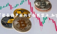 加密货币的法律地位因国